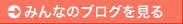 �݂�Ȃ̃u���O������