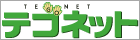 テゴネット